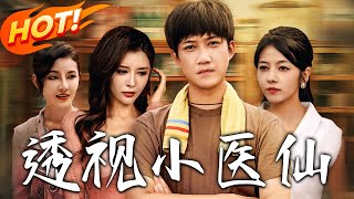 透视小医仙