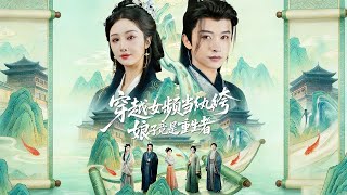 穿越女频当纨绔，娘子竟是重生者