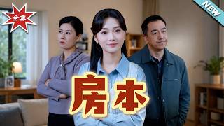 房本