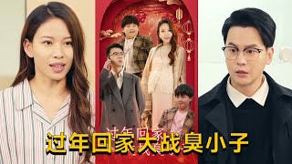 過年廻家大戰臭小子＆熊孩子出沒
