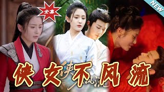 俠女不風流