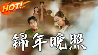 錦年晚照：重生逆襲的都市愛情