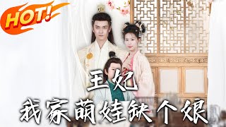 Your Highness, Our Cute Kid Needs a Mom