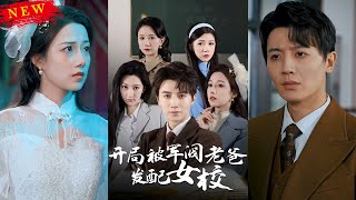 兵敗女校：少帥的逆襲