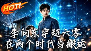 李向东：六零双时空搬运逆袭