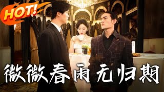 微微春雨無歸期：逆境中的華麗逆轉