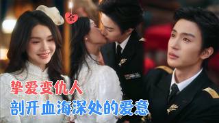 血仇归来：昔日恋人变债主