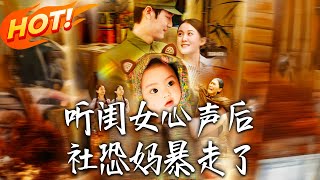聽閨女心聲後社恐媽暴走了