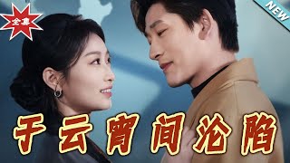 《于云宵间沦陷》大结局完整版