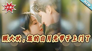 顾大状，您的白月光带子上门了