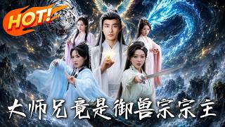 The Senior Brother is Actually the Sovereign of the Beast Taming Sect