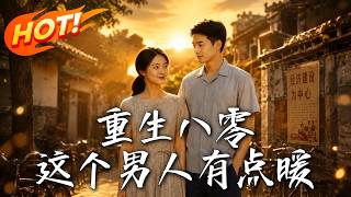 重生八零：这个男人有点暖
