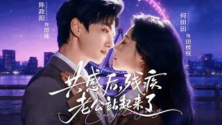 共感後，殘疾老公站起來了