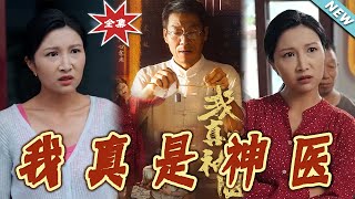 我真是神医