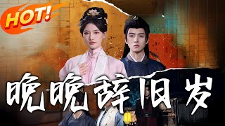晚晚辤舊嵗（重生婚夜避慘侷）