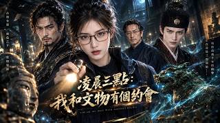 淩晨三點：我和文物有個約會