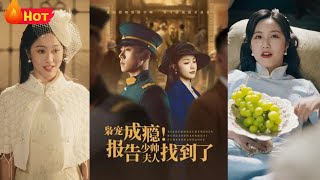 梟寵成癮：少帥的迷情妻約