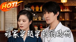 谁家穿越穿到酒楼啊