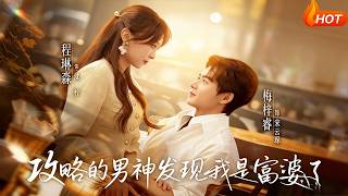 The Crush I'm Chasing Found Out I'm a Rich Heiress