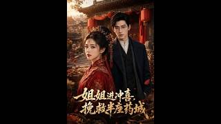 《姐姐进冲喜，挽救半座药城》