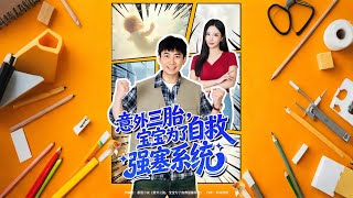 《意外三胎宝宝为了自救强塞系统》【最新完结剧集】