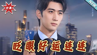 眨眼好運連連