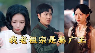 My Ancestor Is King Qin Guang