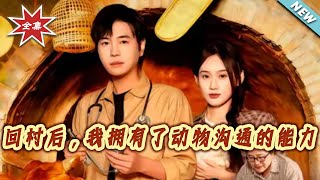【大结局完整版】《回村后，我拥有了动物沟通的能力》第1~96集