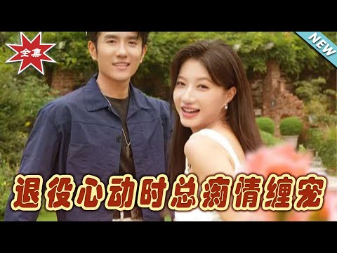 退役心動時縂癡情纏寵