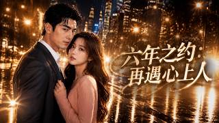 六年之约：再遇心上人