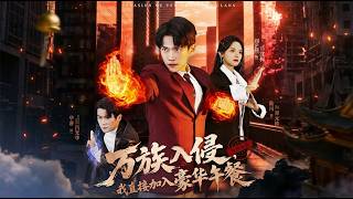 万族入侵我直接加入豪华午餐