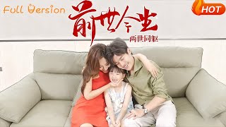 前世今生两世同躯