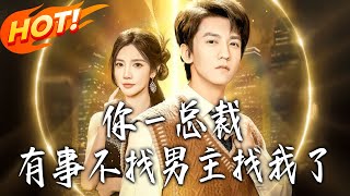妳壹总裁，有事不找男主找我了
