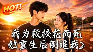 🔥前世救她慘死，今生校花帶記憶瘋狂倒追！雙重生極限拉扯，老丈人竟偽裝兄弟兩頭支招？看他如何反殺！《我