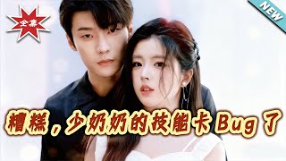 糟糕，少奶奶的技能卡Bug了