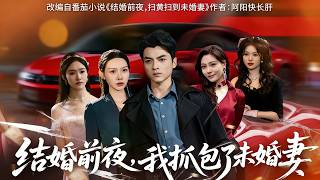 結婚前夜我抓包了未婚妻