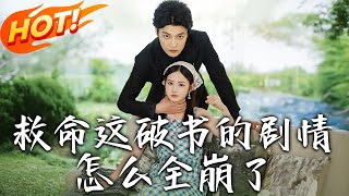 救命！這破書的劇情怎麽全崩了