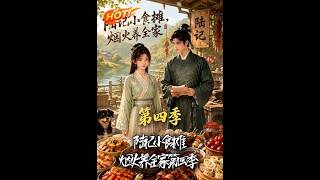 The Lu's Food Stall: Sustaining the Family Through Ordinary Joys Season 4