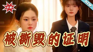 【大结局完整版】《被撕毁的证明》第1~71集