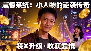 [Multi SUB] ｜小人物意外获得震惊系统，只要越装，越会获得精神小妹的崇拜值，崇拜值能兑换各