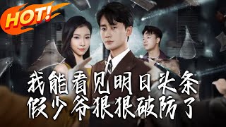 I Can See Tomorrow's Headlines, and the Fake Young Master Is Totally Shattered