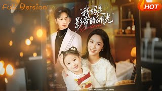 我妈是影帝的白月光