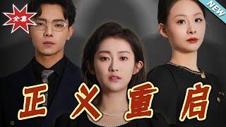 【大结局完整版】《正义重启》第1~70集