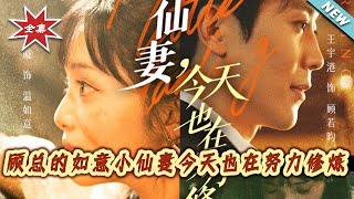 Mr. Gu's Sweet Immortal Wife is Still Working Hard to Cultivate Today