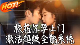 校花懷孕上門，激活超級全能系統