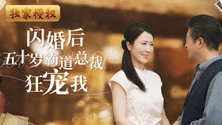 閃婚後五十嵗霸道縂裁狂寵我