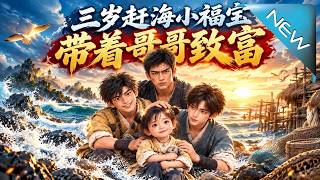 The Three-Year-Old Seafood Fortune Baby: Leading Her Brother to Prosperity