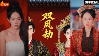 雙鳳劫與將軍骨美人謀：權謀與愛情的交鋒