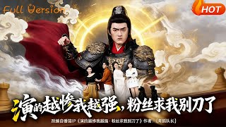 演的越惨我越强，粉丝求我别刀了