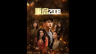 重啓2008：穿越都市的逆襲之路